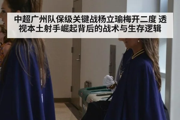 中超广州队保级关键战杨立瑜梅开二度 透视本土射手崛起背后的战术与生存逻辑