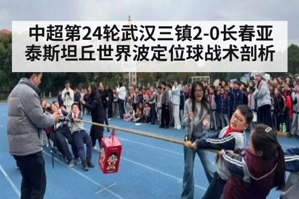 中超第24轮武汉三镇2-0长春亚泰斯坦丘世界波定位球战术剖析