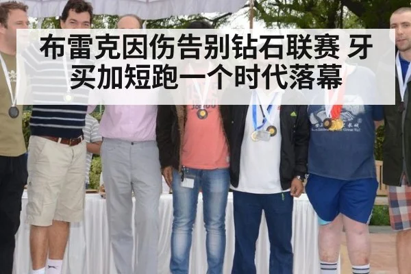 布雷克因伤告别钻石联赛 牙买加短跑一个时代落幕