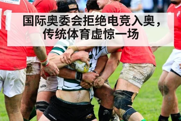 国际奥委会拒绝电竞入奥，传统体育虚惊一场