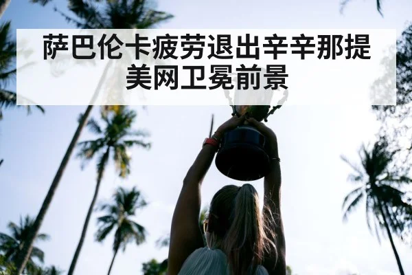 萨巴伦卡疲劳退出辛辛那提 美网卫冕前景