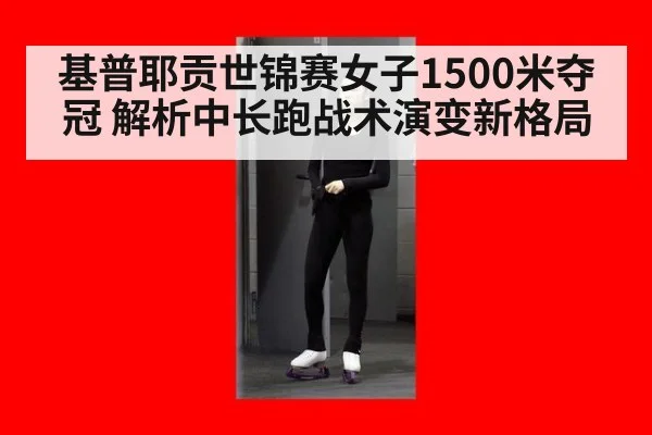 基普耶贡世锦赛女子1500米夺冠 解析中长跑战术演变新格局