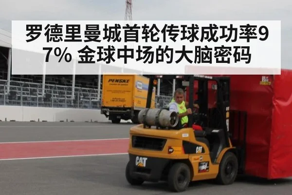罗德里曼城首轮传球成功率97% 金球中场的大脑密码
