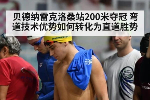 贝德纳雷克洛桑站200米夺冠 弯道技术优势如何转化为直道胜势