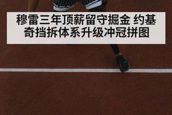 穆雷三年顶薪留守掘金 约基奇挡拆体系升级冲冠拼图