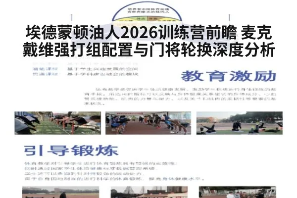 埃德蒙顿油人2026训练营前瞻 麦克戴维强打组配置与门将轮换深度分析