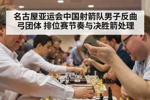 名古屋亚运会中国射箭队男子反曲弓团体 排位赛节奏与决胜箭处理