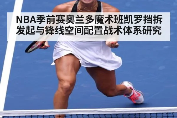 NBA季前赛奥兰多魔术班凯罗挡拆发起与锋线空间配置战术体系研究
