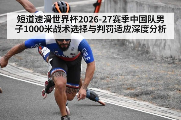 短道速滑世界杯2026-27赛季中国队男子1000米战术选择与判罚适应深度分析