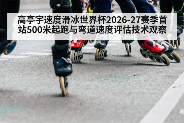 speed skating 500m start